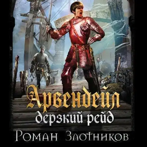 Арвендейл. Дерзкий рейд