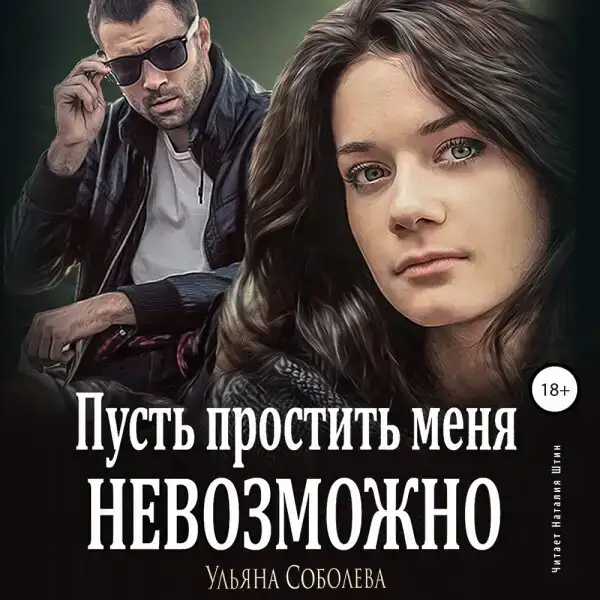 Пусть простить меня невозможно
