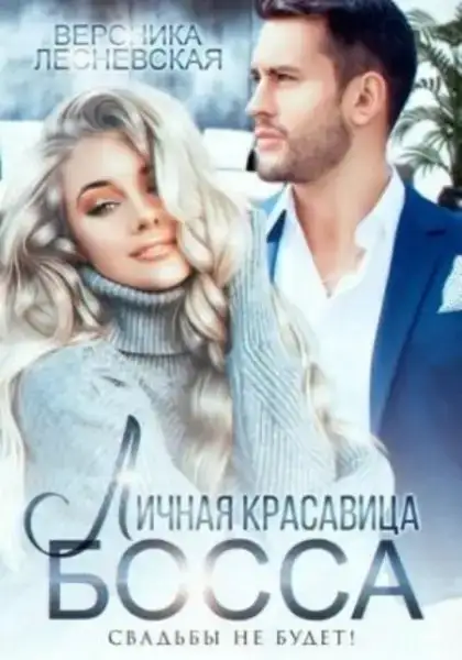 Личная красавица шефа. Свадьбы не будет
