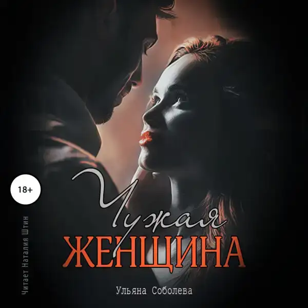 Чужая женщина