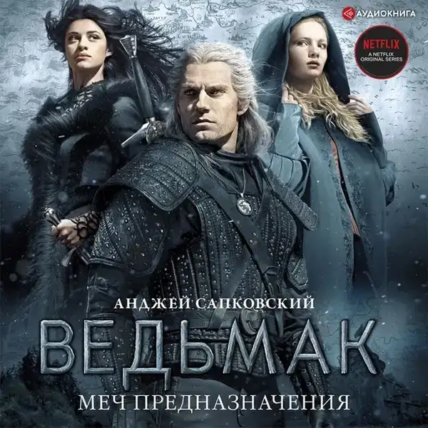 Меч предназначения