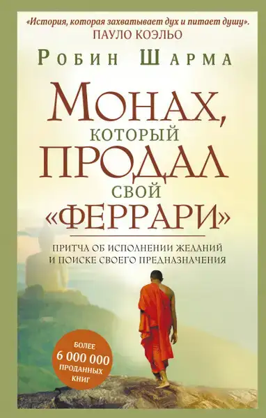 Монах, который продал свой феррари