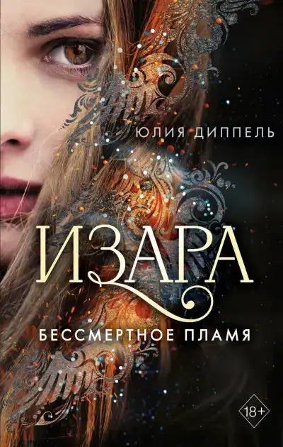 Бессмертное пламя