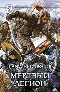 Мертвый Легион