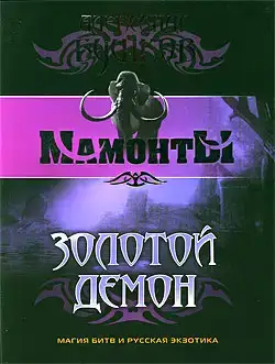 Золотой Демон