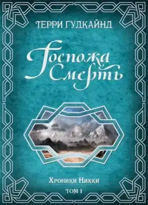 Госпожа Смерть
