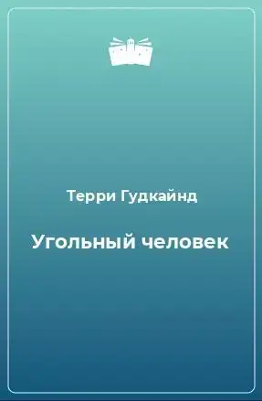 Угольный человек