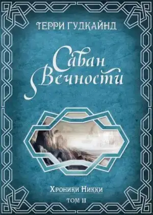 Саван вечности
