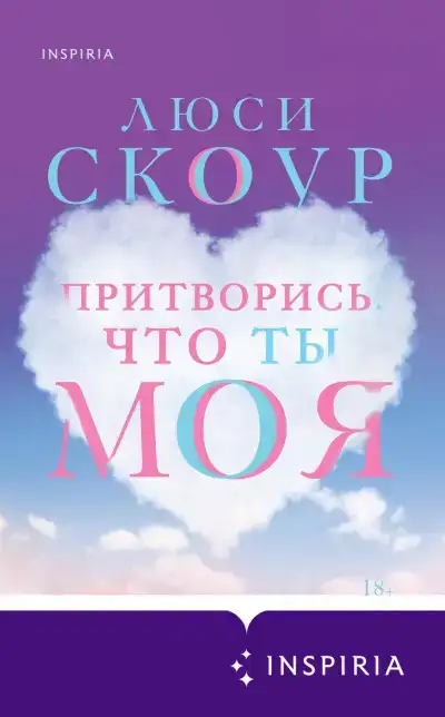Притворись, что ты моя