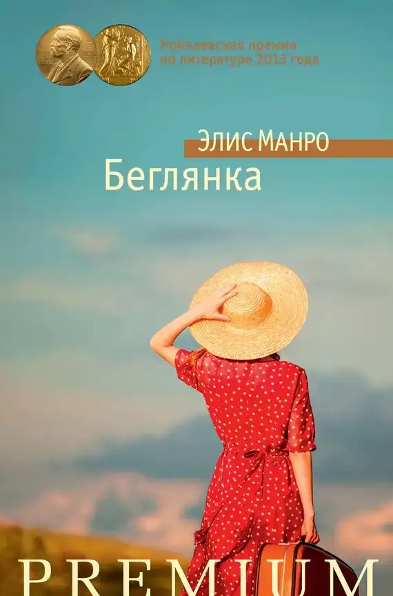 Беглянка