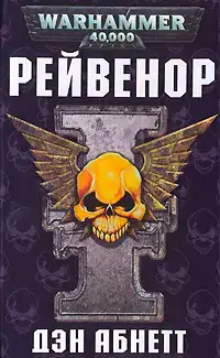 Рейвенор