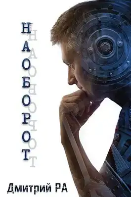 Наоборот