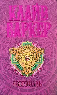 Эвервилль