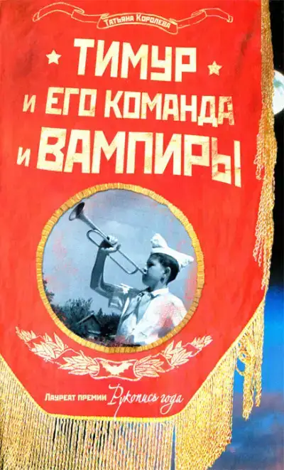 Тимур и его команда и вампиры