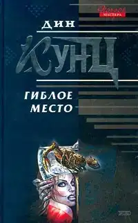 Гиблое место