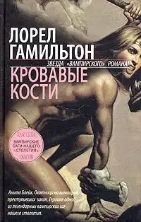 Кровавые кости