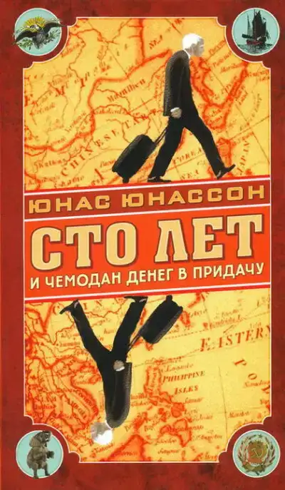 Сто лет и чемодан денег в придачу
