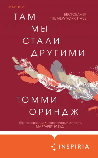 Там мы стали другими