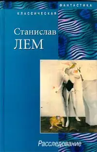 Расследование