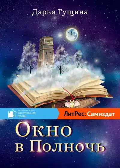 Окно в Полночь