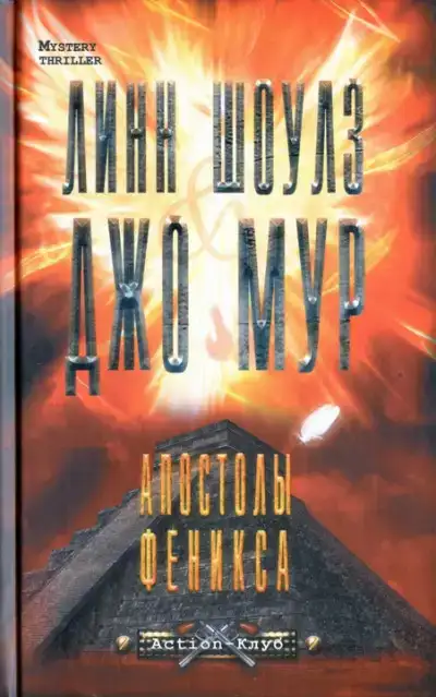 Апостолы Феникса