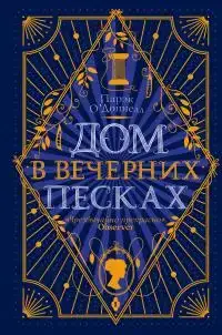 Дом в Вечерних песках