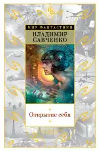 Открытие себя