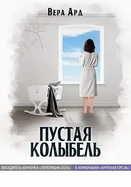 Пустая колыбель
