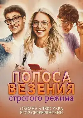 Полоса везения строгого режима