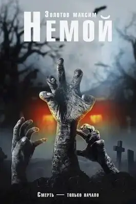 Немой