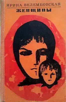 Женщины