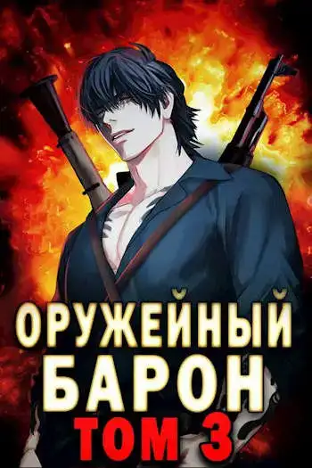 Оружейный Барон. Том 3