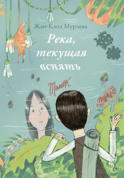 Река, текущая вспять