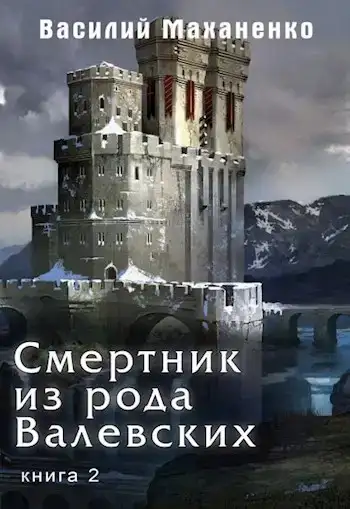 Смертник из рода Валевских. Книга 2