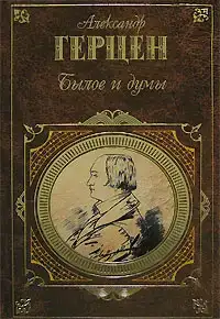 Былое и думы