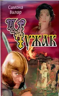 Чужак