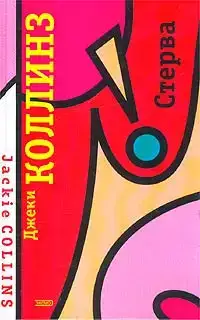 Стерва