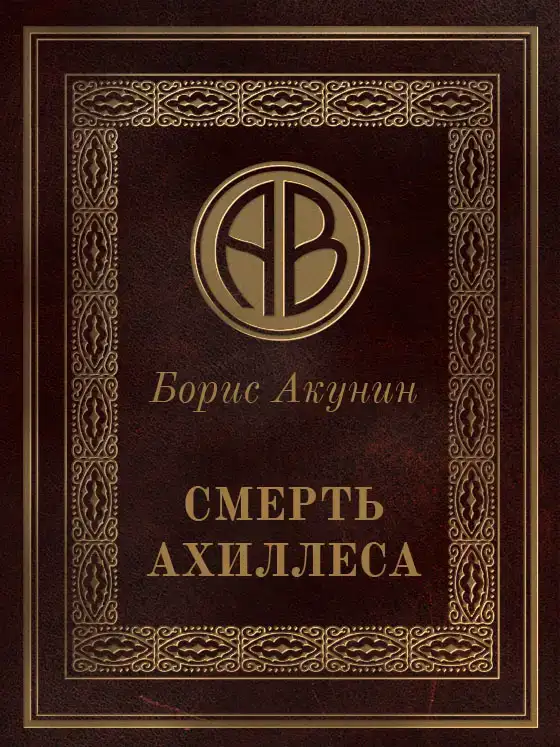 Смерть Ахиллеса