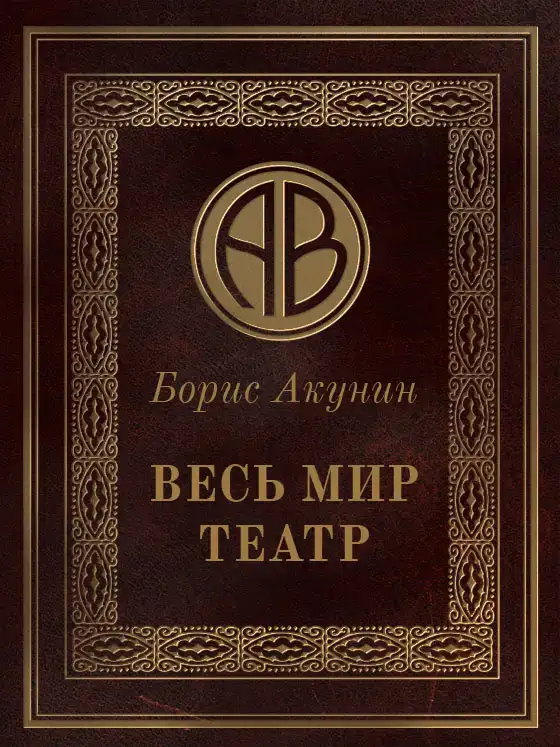 Весь мир театр