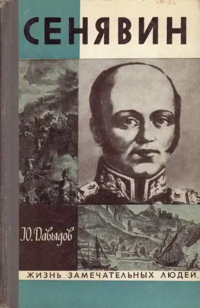 Сенявин