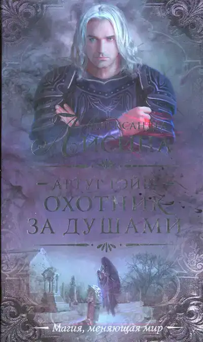Охотник за душами
