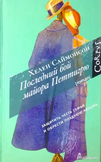 Последний бой майора Петтигрю