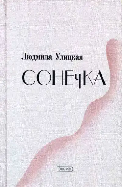 Сонечка
