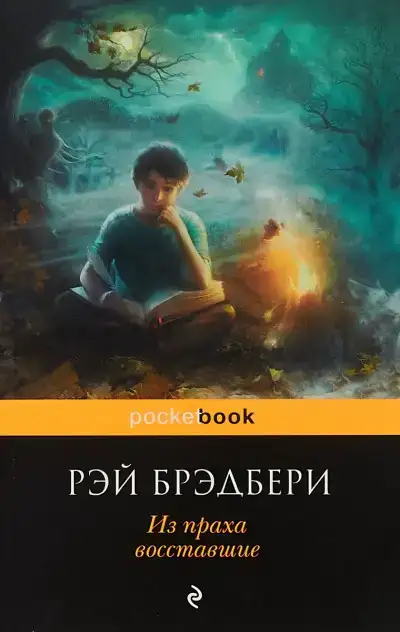 Из праха восставшие