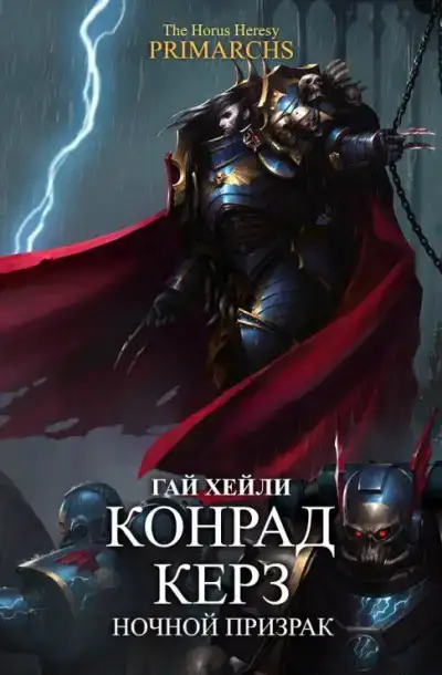 Конрад Керз: Ночной Призрак