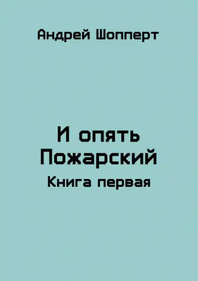 И опять Пожарский