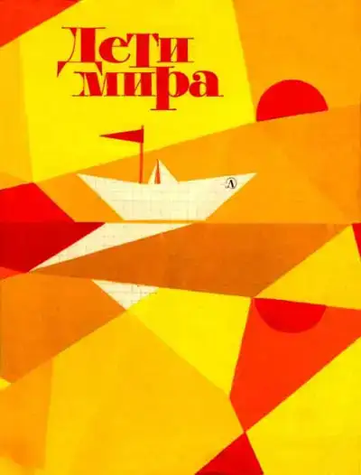 Дети мира