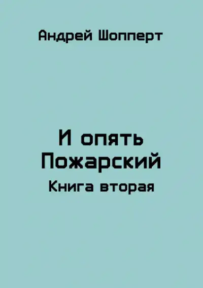 И опять Пожарский 2