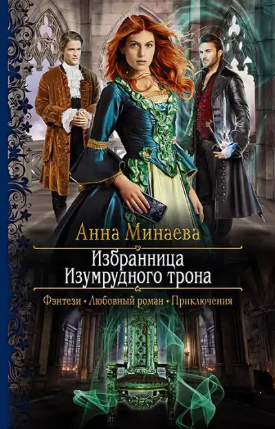 Избранница изумрудного трона