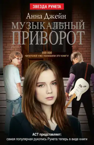 Музыкальный приворот
